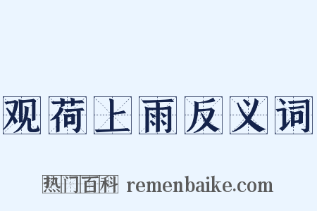 观荷上雨反义词是什么意思的图片